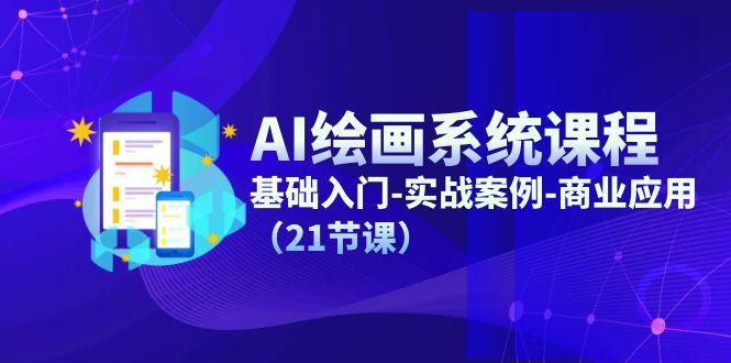 AI绘画系统课程，基础入门-实战案例-商业应用(21节课-全知学堂