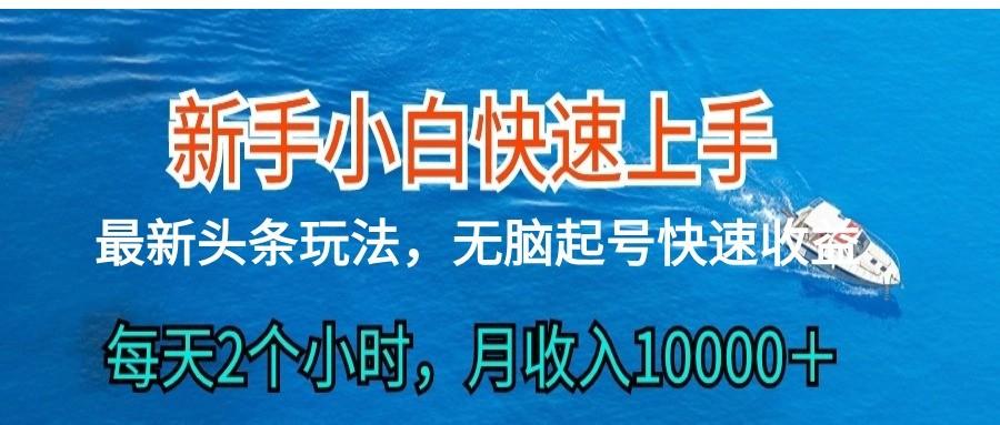 2024头条最新ai搬砖，每天肉眼可见的收益，日入300＋-全知学堂