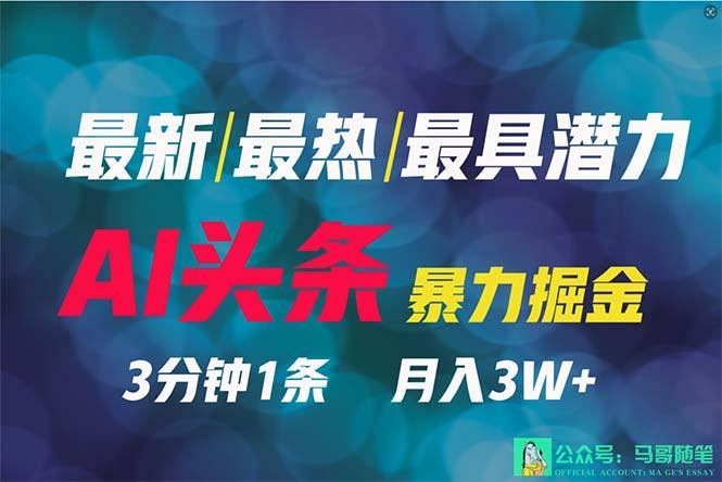 (9348期)2024年最强副业？AI撸头条3天必起号，一键分发，简单无脑，但基本没人知道-全知学堂