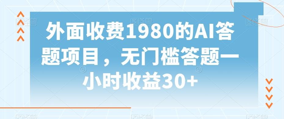 外面收费1980的AI答题项目，无门槛答题一小时收益30+-全知学堂