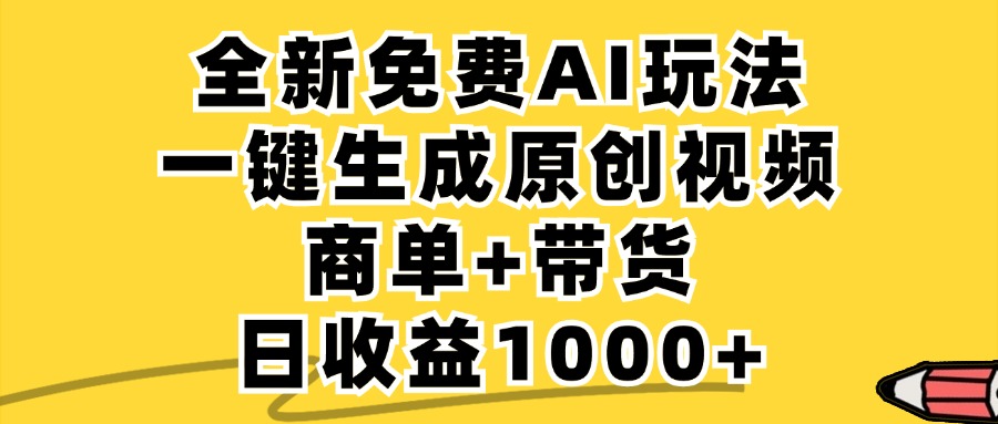 免费无限制，AI一键生成小红书原创视频，商单+带货，单账号日收益1000+-全知学堂