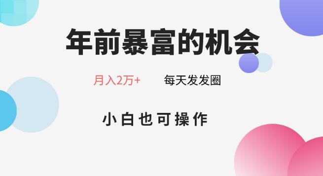 年前暴富的机会，朋友圈卖春联月入2万+，小白也可操作-全知学堂