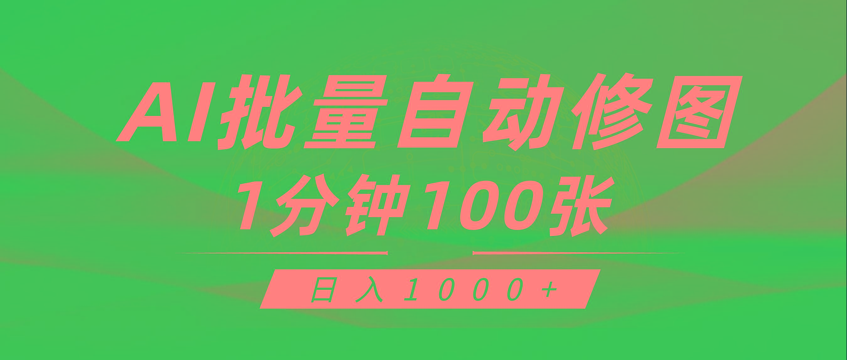 (9441期)利用AI帮人自动修图，傻瓜式操作0门槛，日入1000+-全知学堂