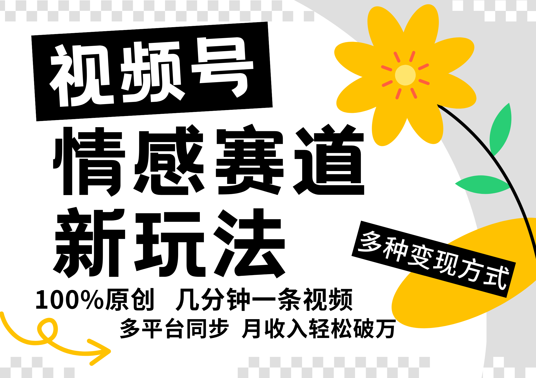 视频号情感赛道全新玩法，5分钟一条原创视频，操作简单易上手，日入500+-全知学堂