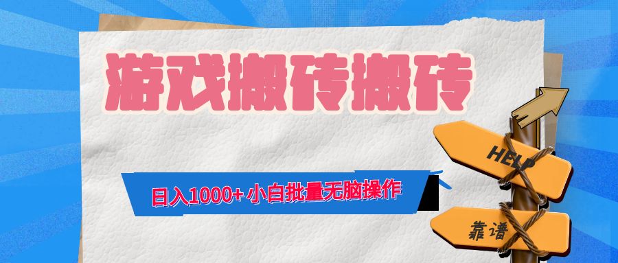 游戏全自动打金搬砖，日入1000+ 小白批量无脑操作-全知学堂