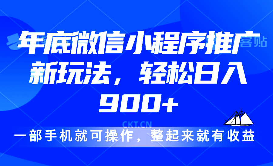 24年底微信小程序推广最新玩法，轻松日入900+-全知学堂