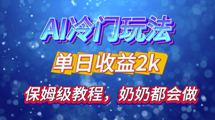 独家揭秘 AI 冷门玩法：轻松日引 500 精准粉，零基础友好，奶奶都能玩，开启弯道超车之旅-全知学堂