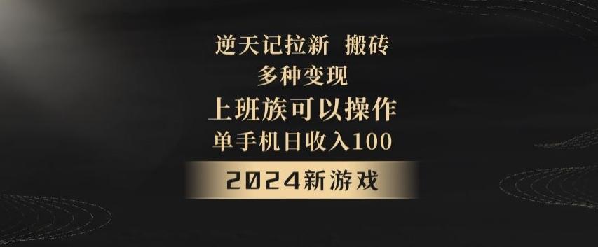 逆天记拉新试玩搬砖，多种变现，单机日收入100+-全知学堂