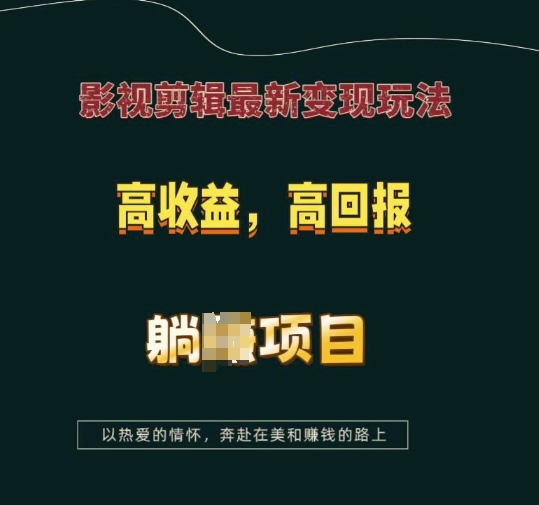 影视剪辑最新变现玩法，高收益，高回报，躺Z项目【揭秘】-全知学堂