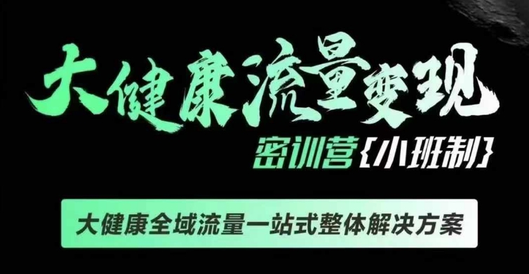 千万级大健康变现课线下课，大健康全域流量一站式整体解决方案-全知学堂