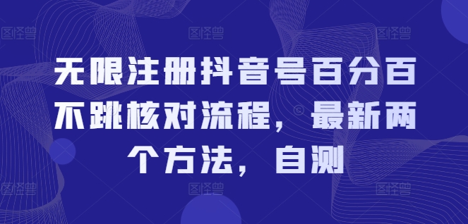 无限注册抖音号百分百不跳核对流程，最新两个方法，自测-全知学堂