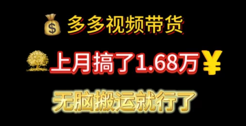 多多视频带货：上月搞了1.68万，无脑搬运就行了-全知学堂