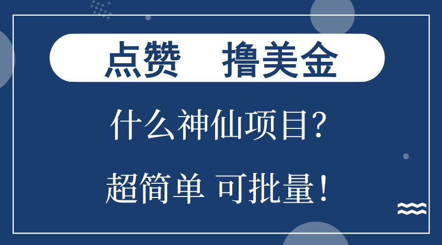 点赞就能撸美金？什么神仙项目？单号一会狂撸300+，不动脑，只动手，可…-全知学堂