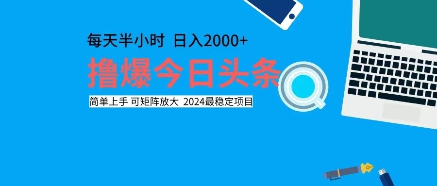 撸今日头条，单号日入2000+可矩阵放大-全知学堂