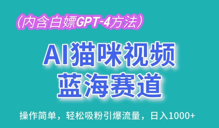 AI猫咪视频蓝海赛道，操作简单，轻松吸粉引爆流量，日入1K【揭秘】-全知学堂