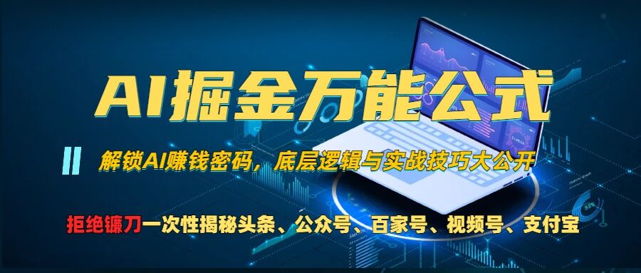 AI掘金万能公式!一个技术玩转头条、公众号流量主、视频号分成计划、支付宝分成计划，不要再被割韭菜【揭秘】-全知学堂