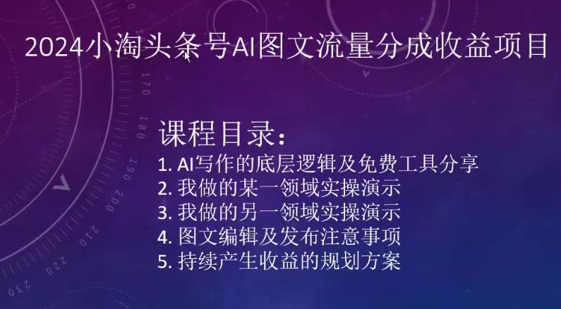 2024小淘头条号AI图文流量分成收益项目-全知学堂