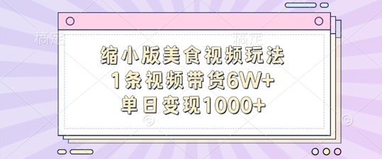 缩小版美食视频玩法，1条视频带货6W+，单日变现1k-全知学堂