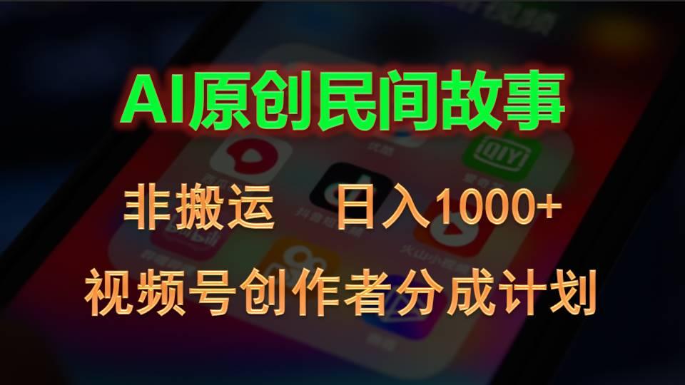 2024视频号创作者分成计划，AI原创民间故事，非搬运，日入1000+-全知学堂