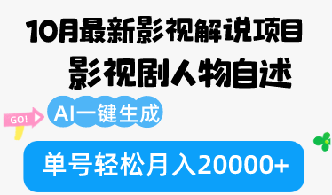 10月份最新影视解说项目，影视剧人物自述，AI一键生成 单号轻松月入20000+-全知学堂