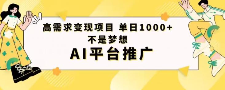 高需求变现项目日进1000不是梦想AI平台推广-全知学堂