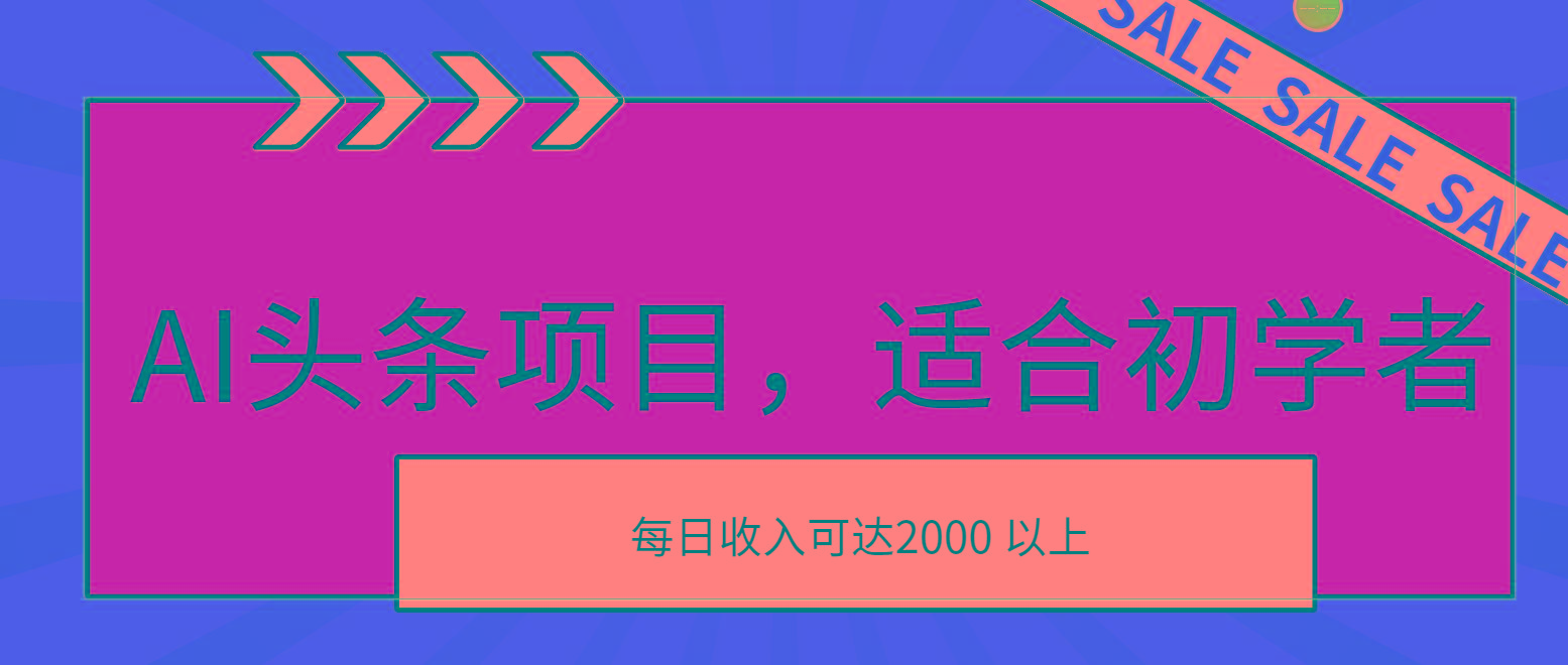 AI头条项目，适合初学者，次日开始盈利，每日收入可达2000元以上-全知学堂