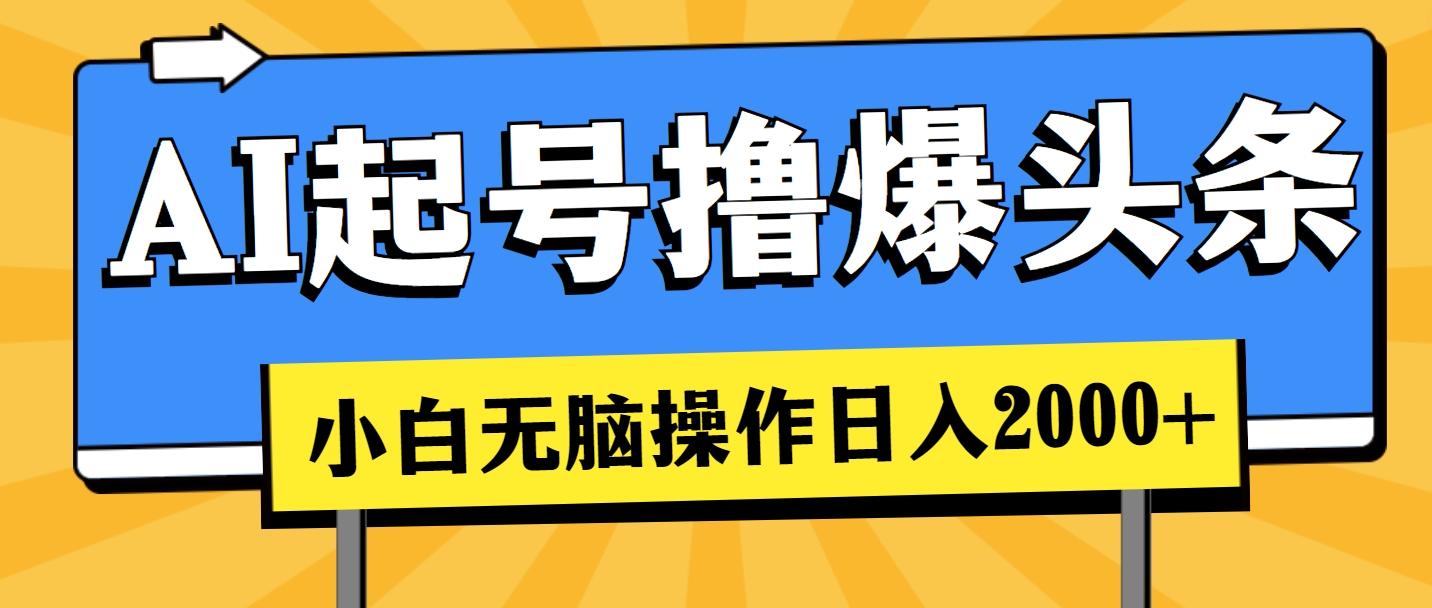 AI起号撸爆头条，小白也能操作，日入2000+-全知学堂