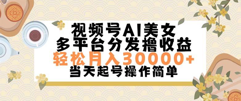 视频号AI美女，轻松月入30000+,操作简单轻松上手-全知学堂