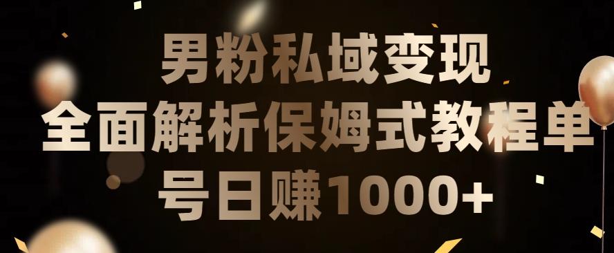 男粉私域长期靠谱的项目，经久不衰的lsp流量，日引流200+，日变现1000+【揭秘】-全知学堂