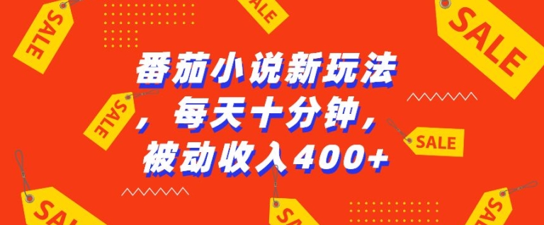 番茄小说新玩法，利用现有AI工具无脑操作，每天十分钟被动收益4张【揭秘】-全知学堂