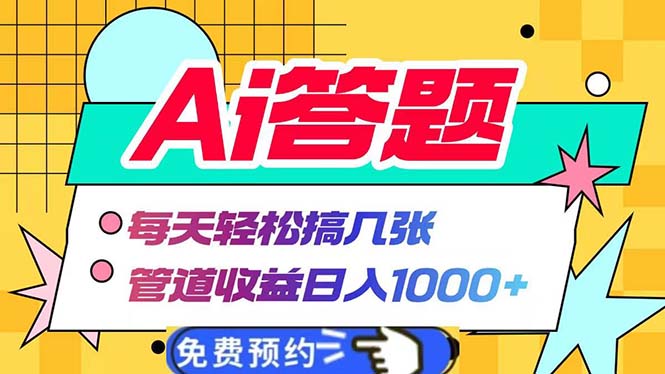 Ai答题全自动运行   每天轻松搞几张 管道收益日入1000+-全知学堂