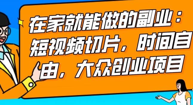 2024最强副业快手IP切片带货，门槛低，0粉丝也可以进行，随便剪剪视频就能赚钱-全知学堂