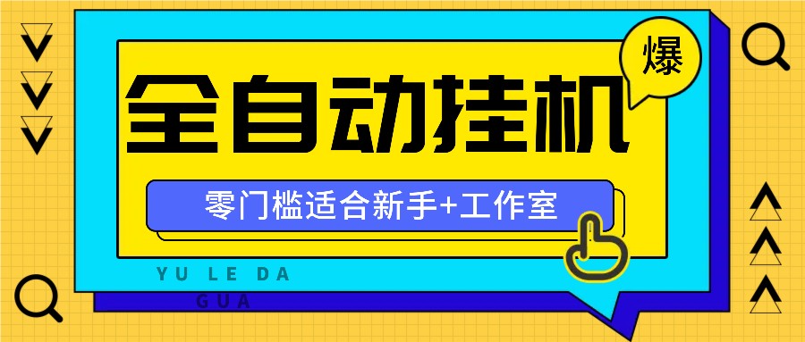 全自动薅羊毛项目，零门槛新手也能操作，适合工作室操作多平台赚更多-全知学堂