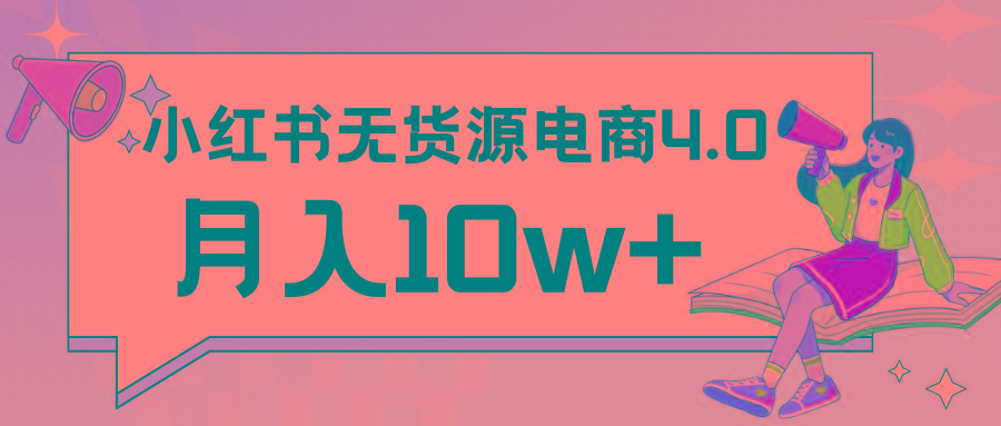 小红书新电商实战 无货源实操从0到1月入10w+ 联合抖音放大收益-全知学堂