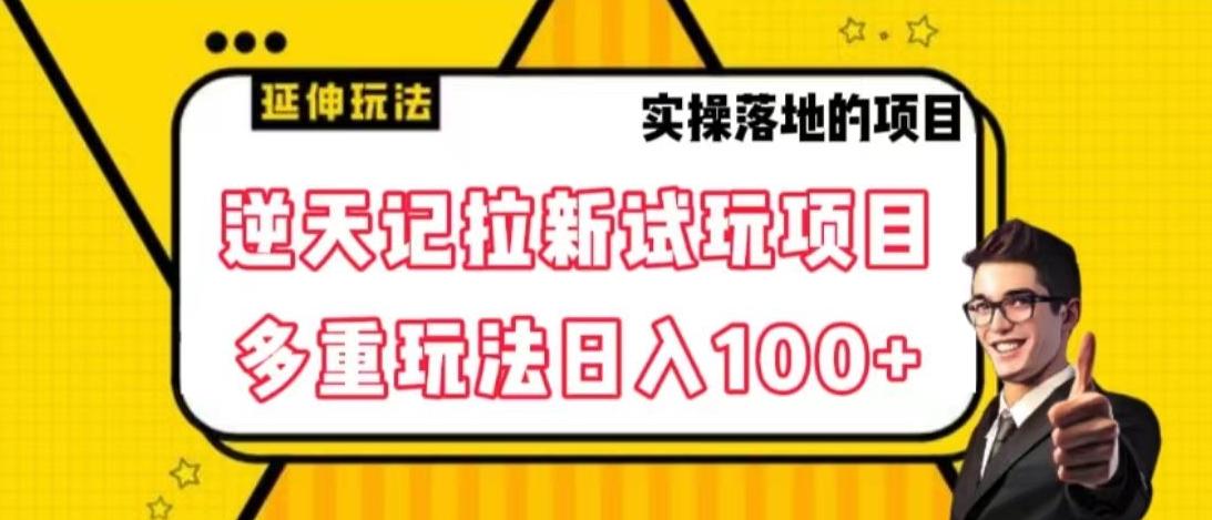 逆天记拉新试玩搬砖项目，日入100+-全知学堂