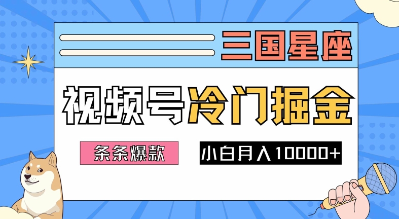 2024视频号三国冷门赛道掘金，条条视频爆款，操作简单轻松上手，新手小白也能月入1w-全知学堂