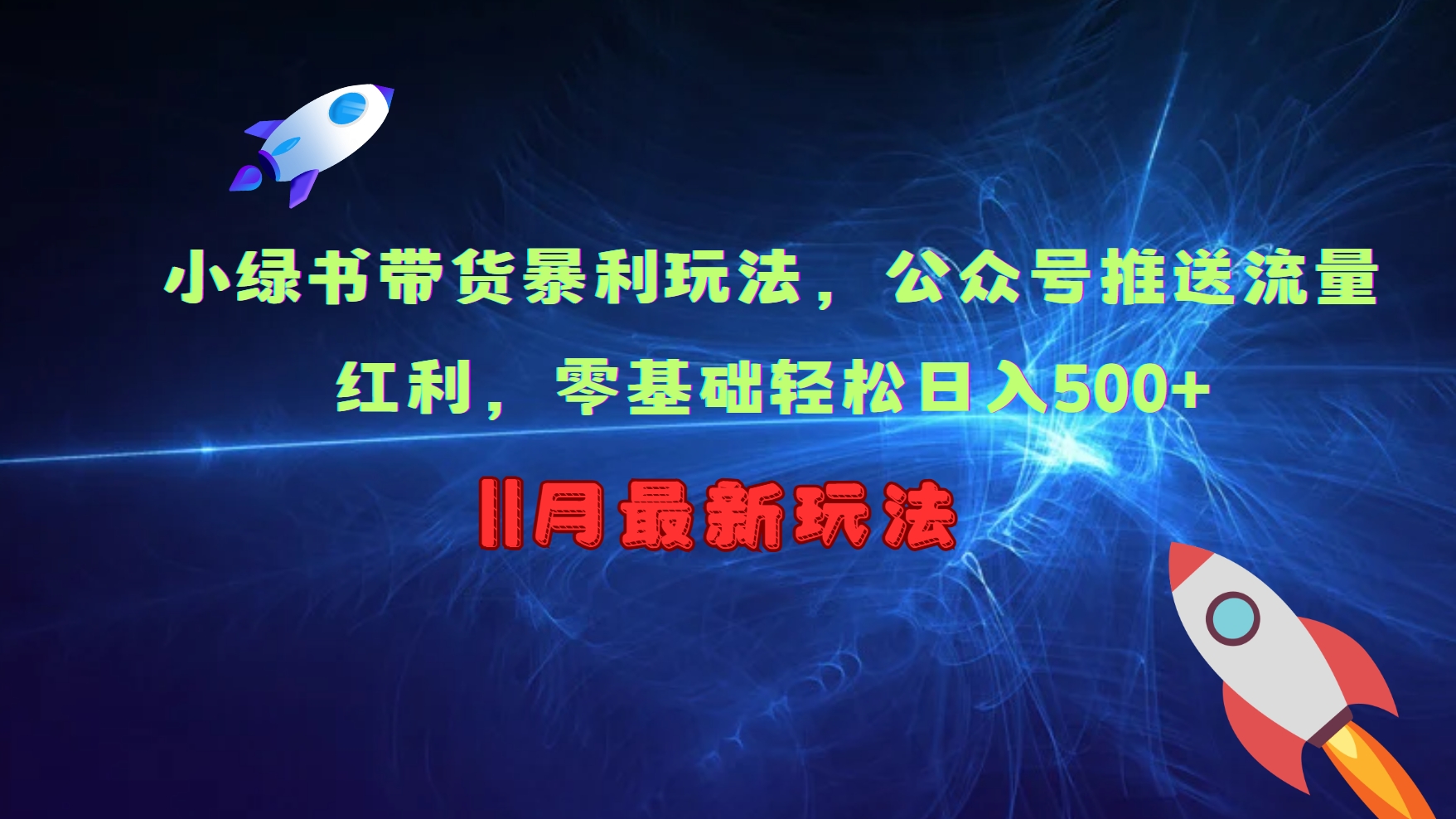 小绿书带货暴利玩法，公众号推送流量红利，零基础轻松日入500+-全知学堂