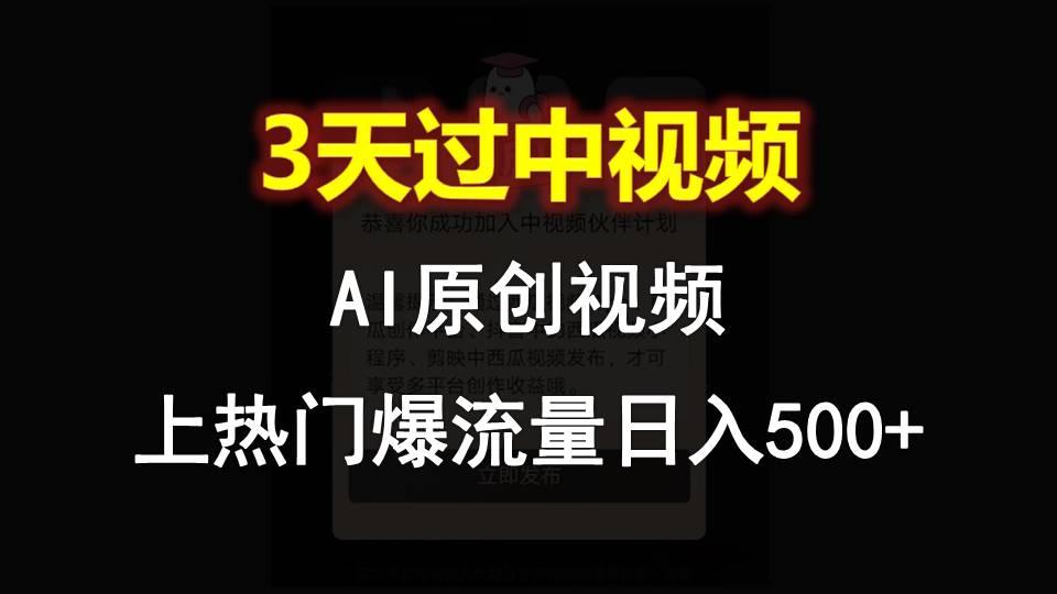 AI一键原创视频，3天过中视频，轻松上热门爆流量日入500+-全知学堂