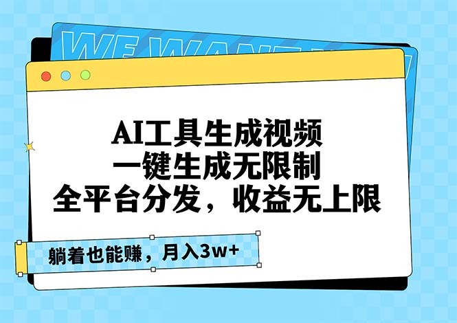 AI工具生成视频，一键生成无限制，全平台分发，收益无上限，躺着也能赚…-全知学堂