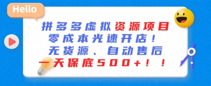 最新拼多多虚拟资源项目，零成本光速开店，无货源、自动回复，一天保底500+【揭秘】-全知学堂