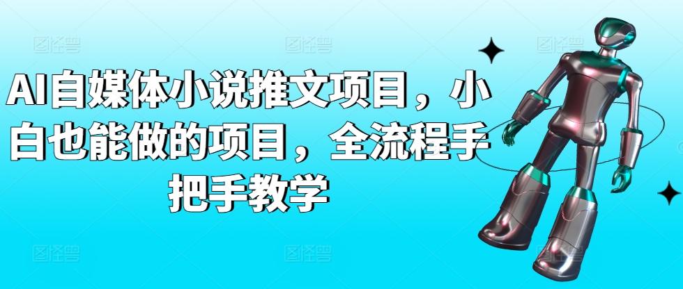 AI自媒体小说推文项目，小白也能做的项目，全流程手把手教学-全知学堂