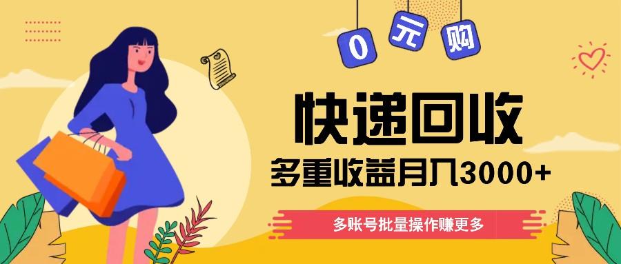 快递回收多重收益玩法，多账号批量操作，新手小白也能搬砖月入3000+！-全知学堂