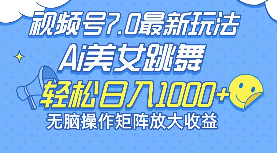 最新7.0暴利玩法视频号AI美女，简单矩阵可无限发大收益轻松日入1000+-全知学堂