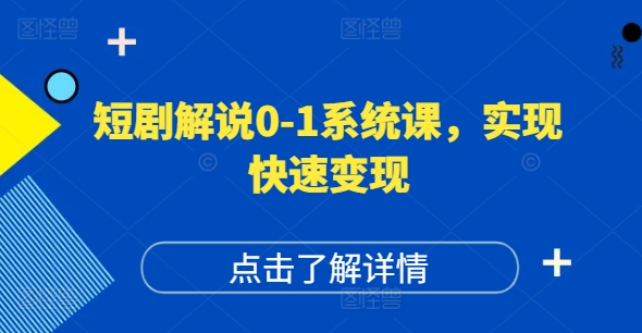 短剧解说0-1系统课，如何做正确的账号运营，打造高权重高播放量的短剧账号，实现快速变现-全知学堂