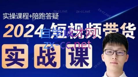 果哥·2024短视频带货实战课-全知学堂