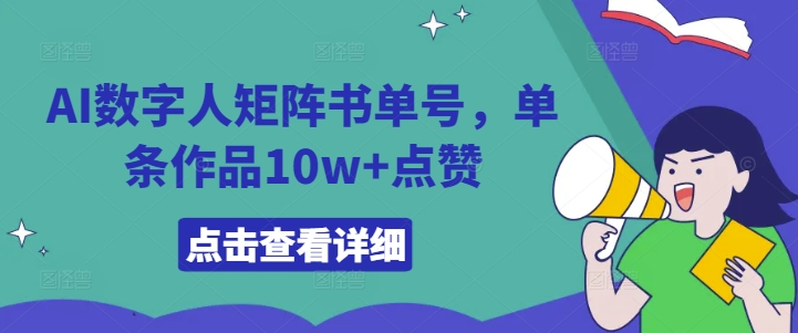 AI数字人矩阵书单号，单条作品10w+点赞【揭秘】-全知学堂