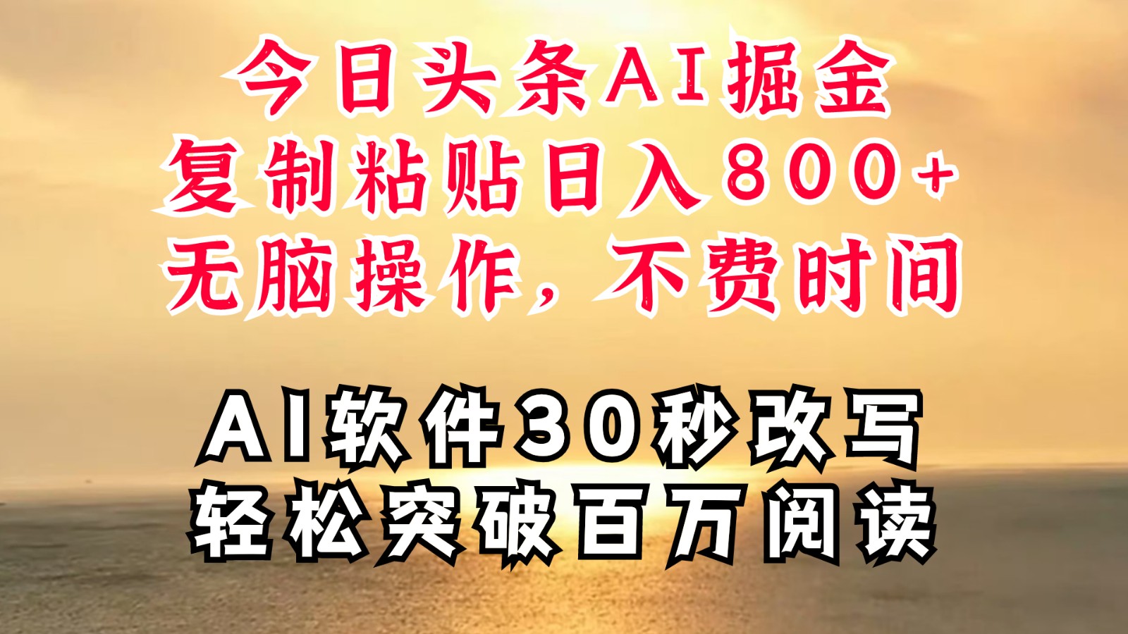 今日头条AI掘金，软件一件写文复制粘贴无脑操作，利用碎片化时间也能做到日入四位数-全知学堂