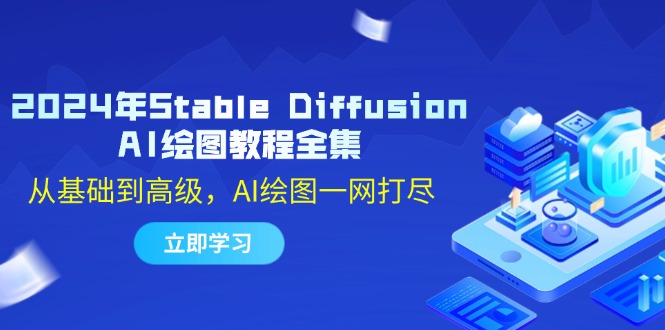 2024年Stable Diffusion AI绘图教程全集：从基础到高级，AI绘图一网打尽-全知学堂