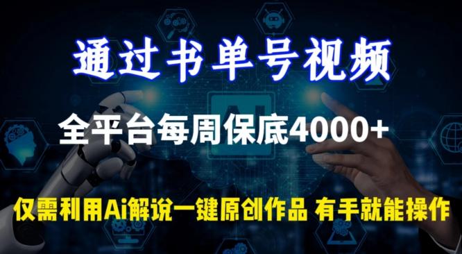 通过书单号视频，全平台每周保底4000+，利用AI解说一键原创作品【揭秘】-全知学堂