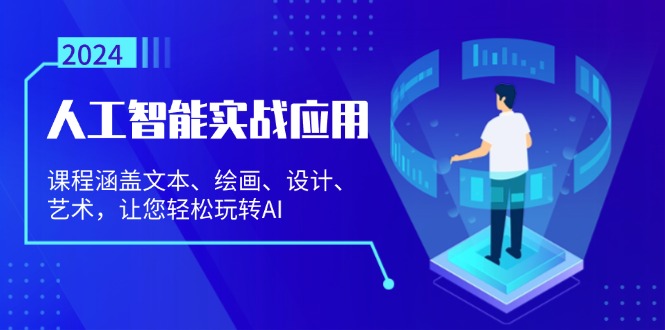 人工智能实战应用：课程涵盖文本、绘画、设计、艺术，让您轻松玩转AI-全知学堂